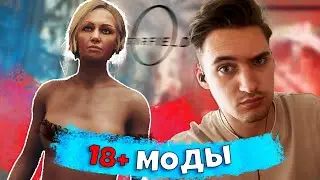 ПЕРВЫЕ 18+ МОДЫ | STARDIELD MODS #2 #starfield