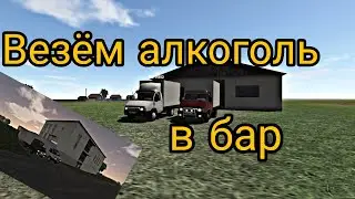 Везём алкоголь в бар | ft. 