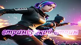СТРИМ FORTNITE \ ФОРТНАЙТ - ПРЯМОЙ  ЭФИР - RANKED - РЕЙТИНГ #1