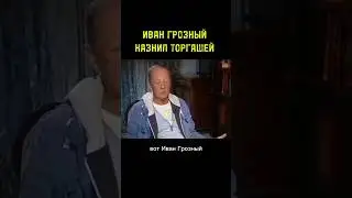 MIKHAIL ZADORNOV ABOUT THE TERRIBLE.