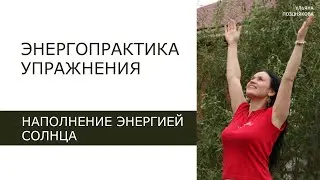 Энергопрактика Упражнения. Наполнение энергией солнца