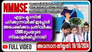 പഠിക്കാൻ പ്രതിവർഷം 12000 രൂപയുടെ സ്കോളർഷിപ്പ് വേണോ?NMMSE പരീക്ഷയ്ക്ക് ഇപ്പോൾ അപേക്ഷിക്കൂ|#nmmsexam24