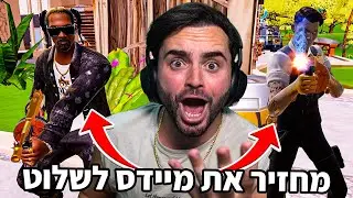 החזרתי את מידאס להיות הבוס בצאפטר 2 במקום סנופ דוג ! [ נקמה ]