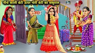 नीचे काली बेटी ऊपर गोरी बेटी का ससुराल|Niche Kali Upar Gori Beti Ka Sasural|magical moral story inHi