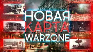 ЧТО БУДЕТ С КАРТОЙ ВАРЗОН?! НОВАЯ КАРТА УЖЕ СКОРО! Call of Duty Warzone 2 сезон