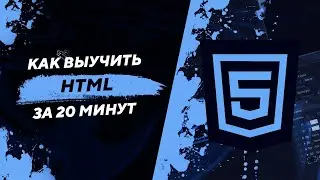 Как выучить HTML за 20 МИНУТ?