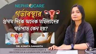 গর্ভাবস্থায় প্রথম দিকে গর্ভপাত কেন হয়? Miscarriage Causes & Prevention | Dr. Ajanta Samanta