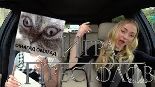Караоке в машине - Мейси Вильямс и Софи Тернер (Игра Престолов)