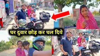 घर दुवार छोड़ कर बाईक से ही चल दिये अपने सफर पर | रास्ते में जो हुआ 😱 Love Marriage | Couple Life |