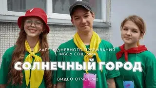 ЛДП СОЛНЕЧНЫЙ ГОРОД (отчёт №2)
