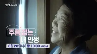 [생로병사의 비밀 예고] 주름 잡는 내 인생 [KBS_921회 2024.08.28 방송]