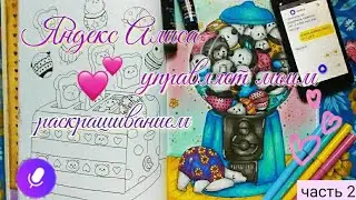 Яндекс Алиса управляет моим раскрашиванием|Часть 2|