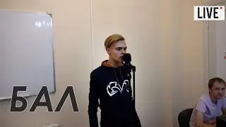 Андрей Стэн - Бал (Live Video)