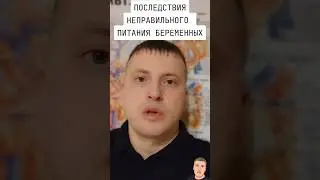 ПОСЛЕДСТВИЯ НЕПРАВИЛЬНОГО ПИТАНИЯ БЕРЕМЕННЫХ