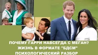 Принц Гарри: психологический разбор\ Почему Гарри навсегда с Меган Маркл\Гарри жертва обстоятельств?