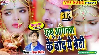 शादी स्पेशल 4K VIDEO SONG || रहलू अँगनवा के चाँद ऐ बेटी || Singer - Vinay Nirmal Yadav