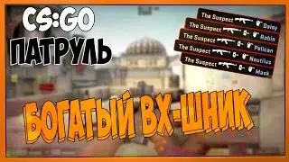 ПАТРУЛЬ В CS:GO #8 | Богатый ВХ-шник