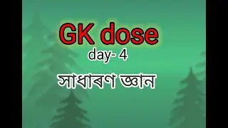 GK Dose day- 4 #let's learn #সাধাৰণ_জ্ঞান