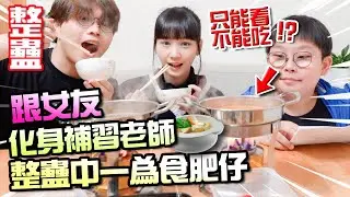 【整蠱】 跟女友化身情侶補習老師！ 整蠱中一為食肥仔！ 只能看不能吃的火鍋！ 最後反被整蠱！？