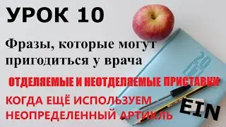 УРОК 10. Отделяемые и неотделяемые приставки в немецком / ФРАЗЫ, КОТОРЫЕ ПРИГОДЯТСЯ У ВРАЧА