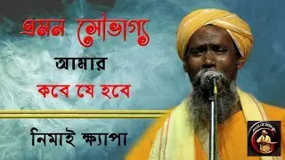 এমন সৌভাগ্য আমার কবে হবে || নিমাই ক্ষ্যাপা || Nimai Khyapa ||