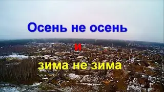 Осень не осень и зима не зима . Autumn is not autumn and winter is not winter.