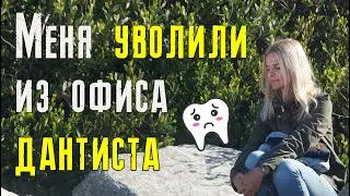 Меня уволили из офиса дантиста. За что и почему?