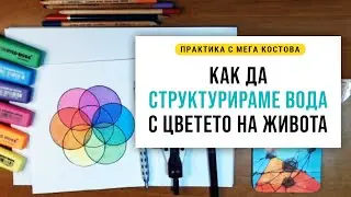 Как да стуктурираме вода с Цветето на живота - практика с Мега Костова