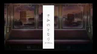 きみのとなり (あの頃Ver.)