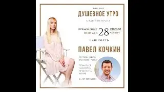Душевное утро с Катей Петерсил и Павлом Кочкиным. Второй сезон
