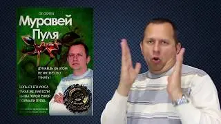 Муравей Пуля
