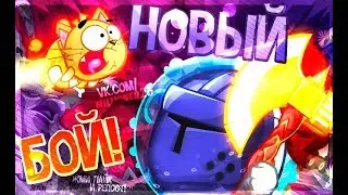 Вормикс Бой №124 (ПИНАЕМ ЗАДРОТОВ)