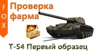 Т-54 Первый образец как фармит?