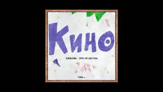 Кино - Разреши мне. Минус для соло-гитары с вокалом