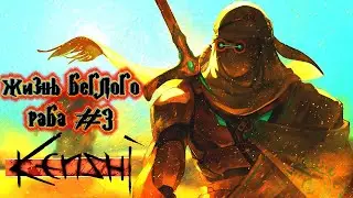 Kenshi ПРОХОЖДЕНИЕ ЖИЗНЬ БЕГЛОГО РАБА С МОДАМИ КЕНШИ #3