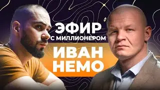 Созвон с миллионером, Иваном Немо. Про бизнес, налаживание связей и Матрицу