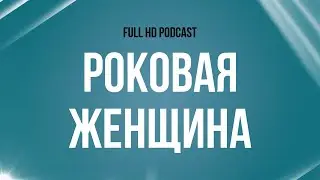 podcast | Роковая женщина (2021) - 