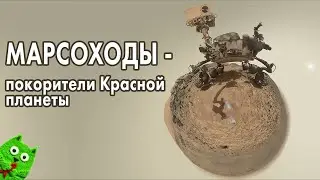 Марсоходы - покорители Красной планеты