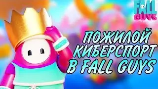ПОЖИЛОЙ КИБЕРСПОРТ В FALL GUYS