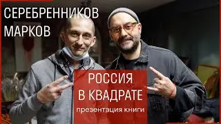 Марков и Серебренников // Книга «Россия в Квадрате»