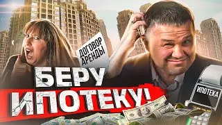 БЕРУ ИПОТЕКУ! | Почему люди берут ипотеку при таких ценах?!
