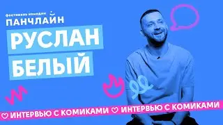 Руслан Белый о худшем выступлении и заметках в телефоне