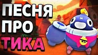ПЕСНЯ ПРО ТИКА