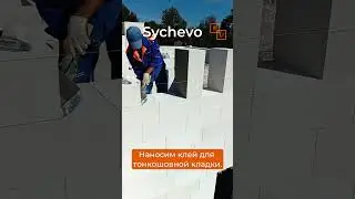 Кладка блока газобетона в стиле LAIF Style
