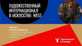 Лекция Сергея Фофанова «Художественный интернационал в искусстве: WEST»