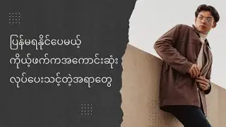 ပြန်မရ​နိုင်ပေမယ့်ကိုယ့်ဖက်ကအ​ကောင်းဆုံး​လုပ်​ပေးသင့်တဲ့အရာ​တွေအ​​ကြောင်း@COMETOKNOW21