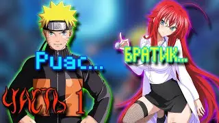 Наруто Гений Гарема в Мире DXD  Часть 1| Альтернативный сюжет Наруто все части