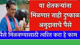 या शेतकर्‍यांना मिळणार नाही दुष्काळी अनुदानाचे पैसे | पैसे मिळविण्यासाठी हे काम करा. Dhushkaal.