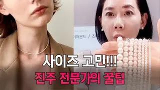 나에게 딱 맞는 진주 사이즈는? 사이즈별 매력 포인트 완벽 정리! #진주목걸이 #해수진주 #진주