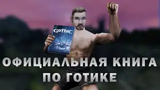 "Изгнание Спящего" - Готика образца 1998 года